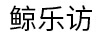 鯨樂訪
