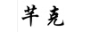 芊克