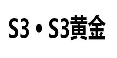 S3 S3黃金