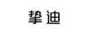 摯迪
