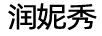 潤(rùn)妮秀