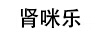 圣咪樂