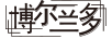博爾蘭多