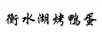 衡水湖烤鴨蛋
