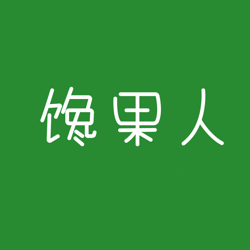 饞果人