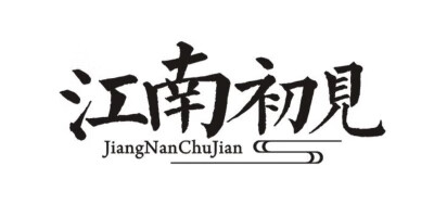 江南初見（JiangNanChuJian）