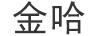 金哈