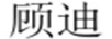 顧迪