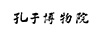 孔子博物院