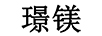 璟鎂