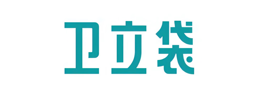 衛(wèi)立袋