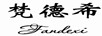 梵德希（Fandexi）
