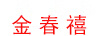 金春禧