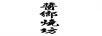 醬鄉(xiāng)燒坊