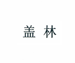 蓋林