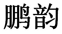 鵬韻