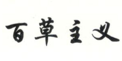 百草主義
