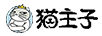 貓主子