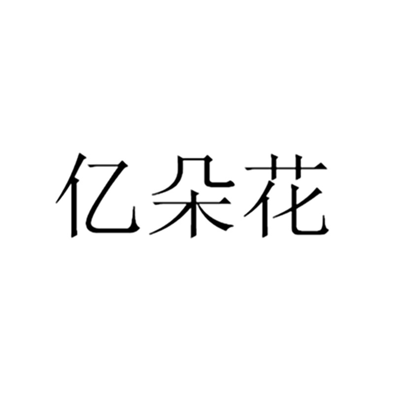 億朵花