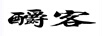 釂客