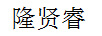 隆賢睿
