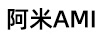 阿米（AMI）