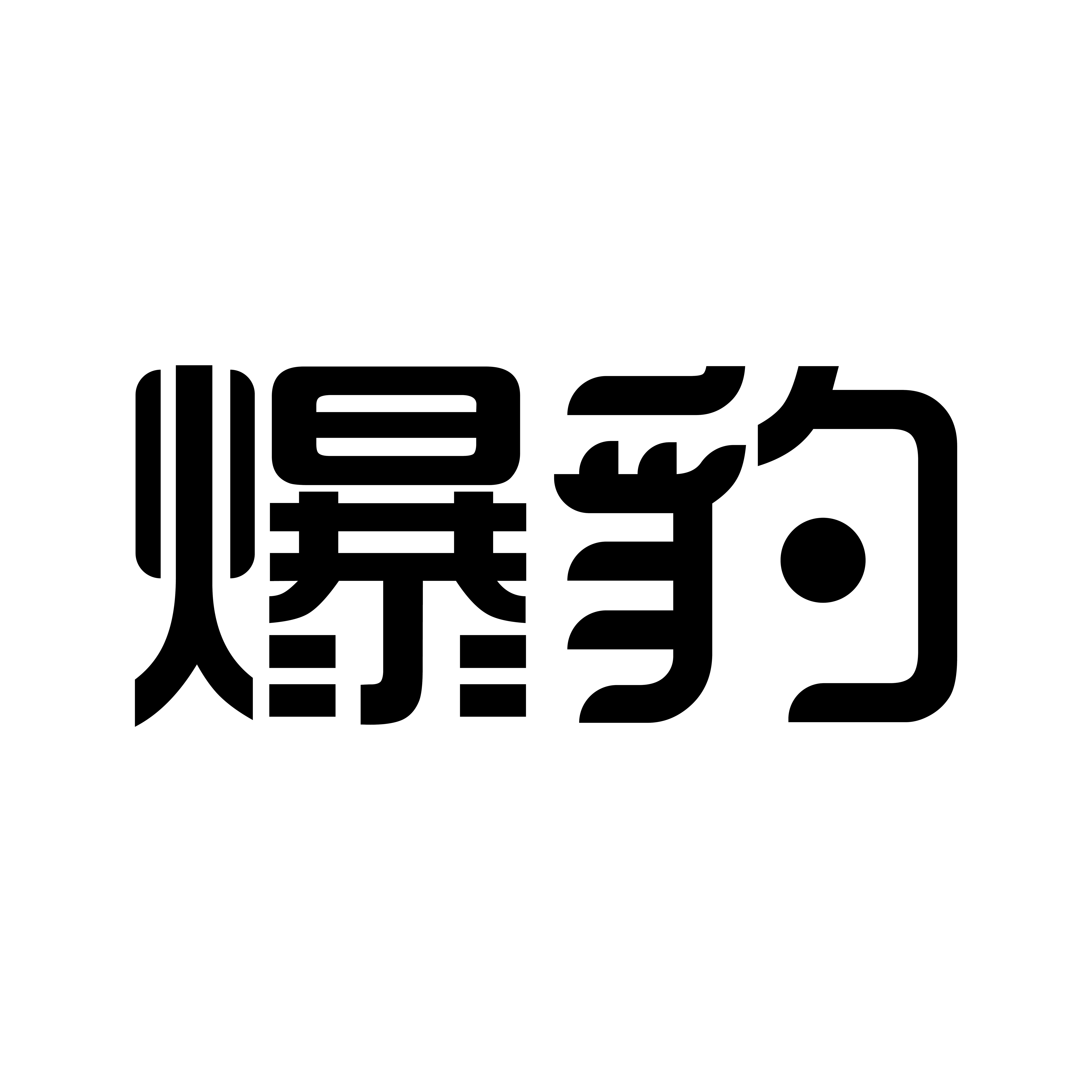 爆豹