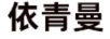 依青曼