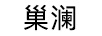 巢瀾