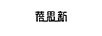 蓓思新
