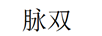 脈雙