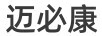 邁必康
