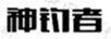 神釣者