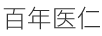 百年醫仁