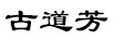 古道芳