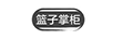 籃子掌柜