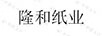 隆和紙業(yè)