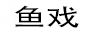 魚(yú)戲