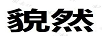 貌然