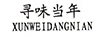 尋味當年