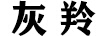 灰羚