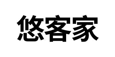 悠客家