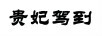 貴妃駕到