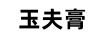玉夫膏