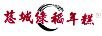 慈城綠稻年糕