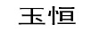 玉恒