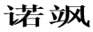 諾颯