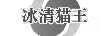 冰清貓王
