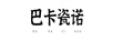 巴卡瓷諾