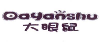 大眼鼠（Dayanshu）